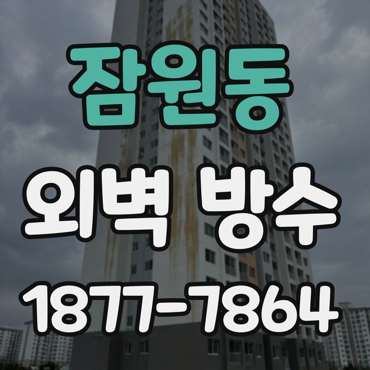 잠원동 외벽 방수