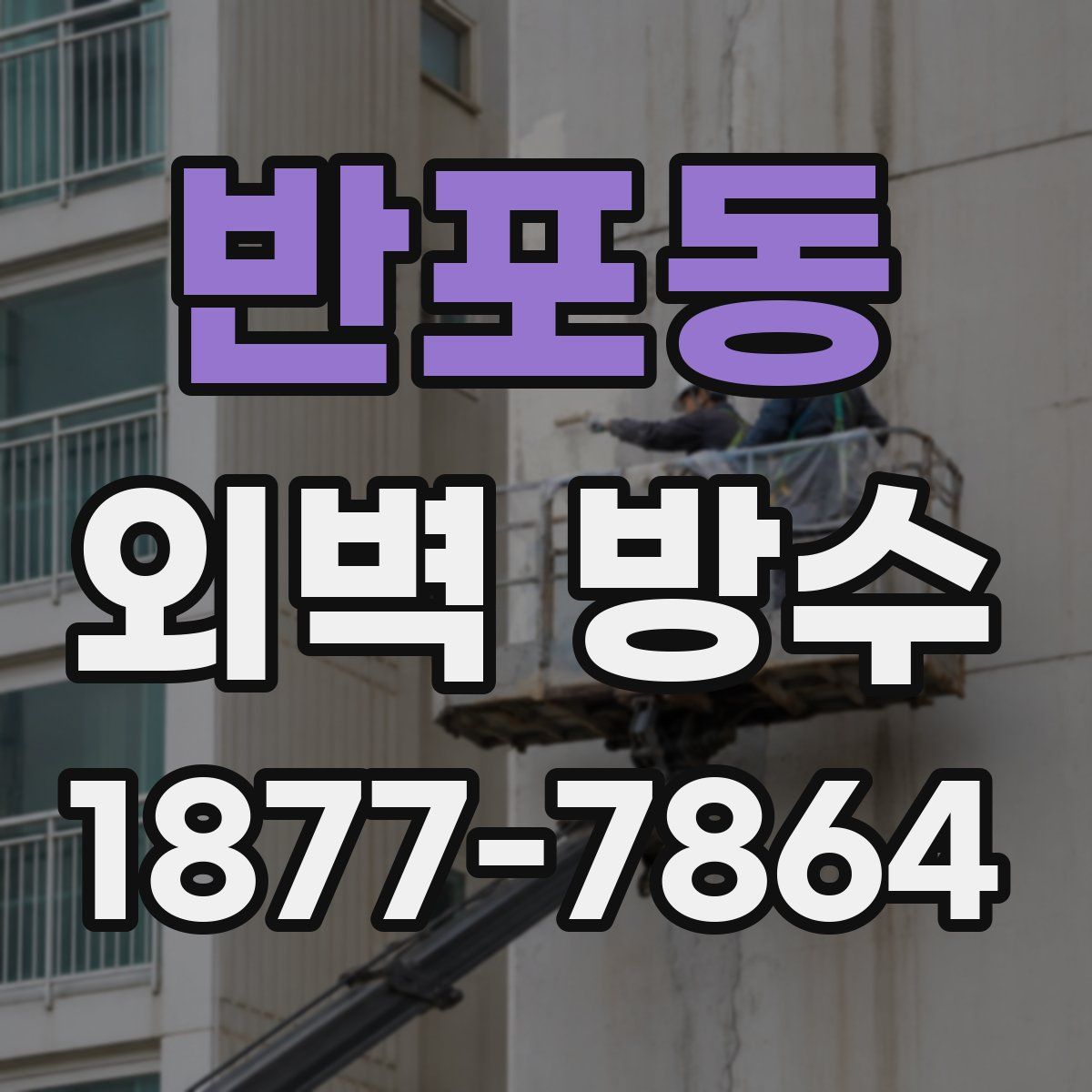 반포동 외벽 방수