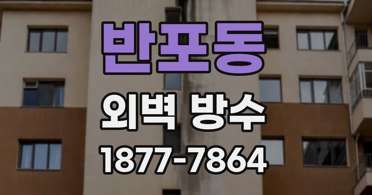 반포동 외벽 방수