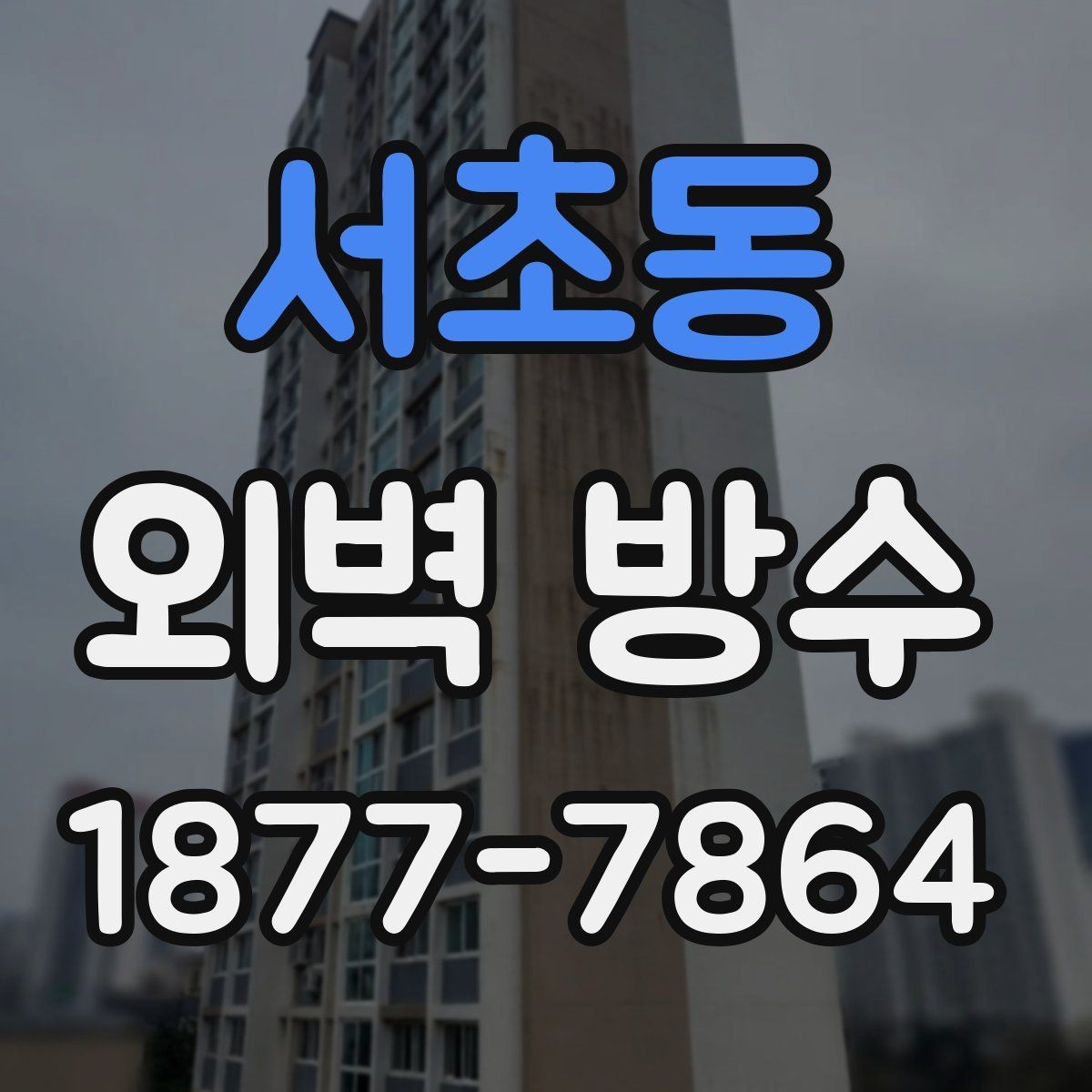 서초동 외벽 방수 보수 시 흔히 놓치는 부분