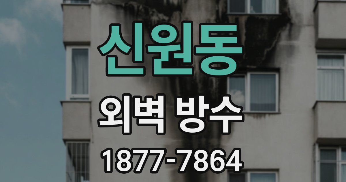 신원동 외벽 방수