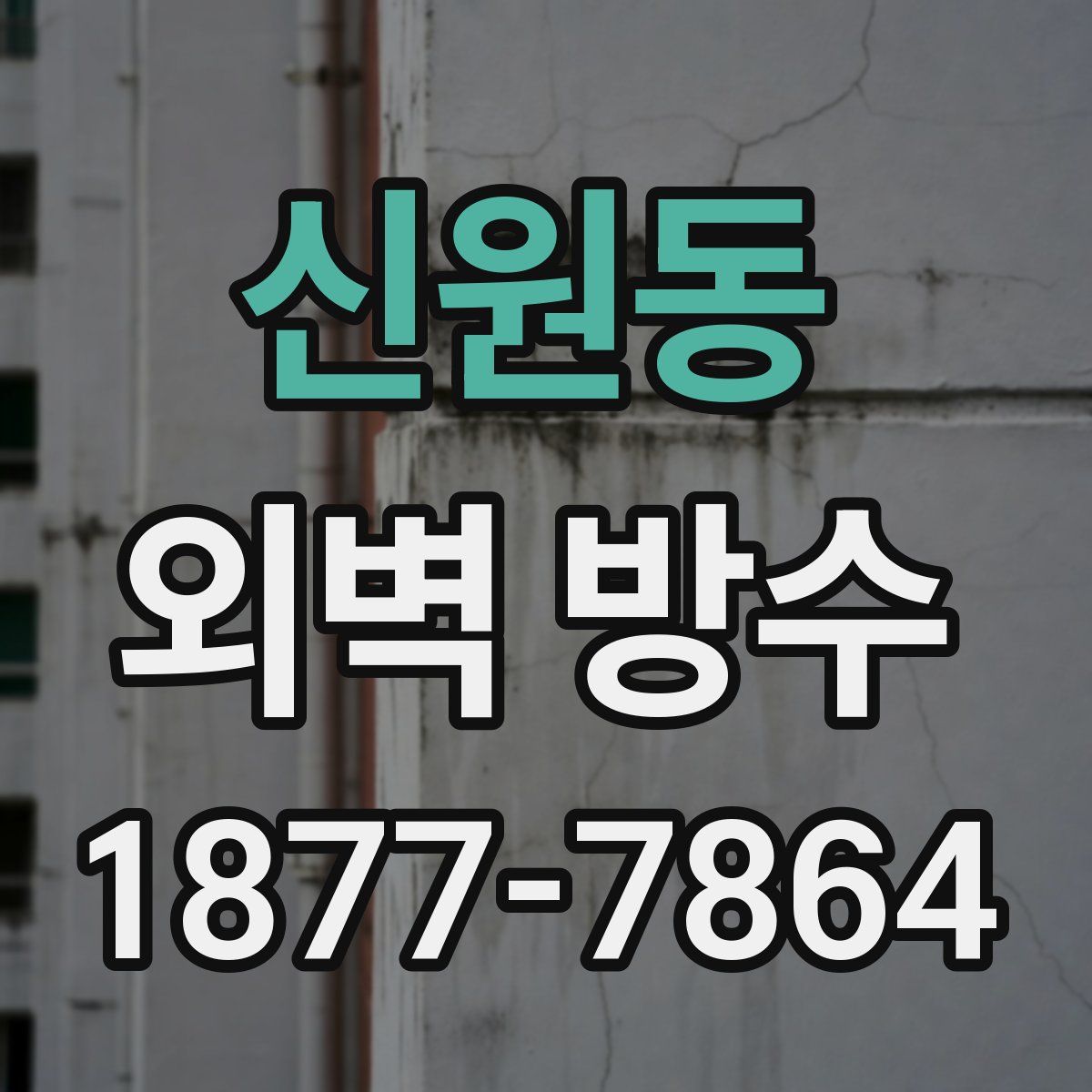 신원동 외벽 방수