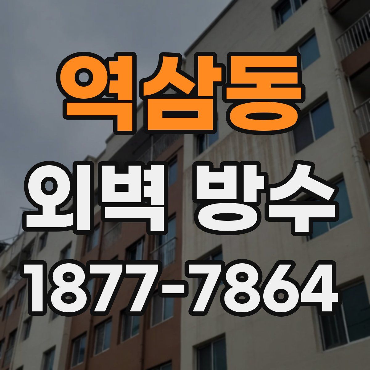 역삼동 외벽 방수