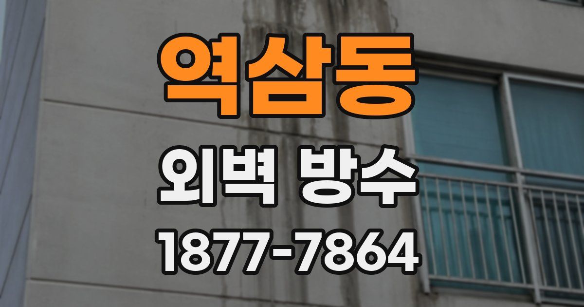 역삼동 외벽 방수