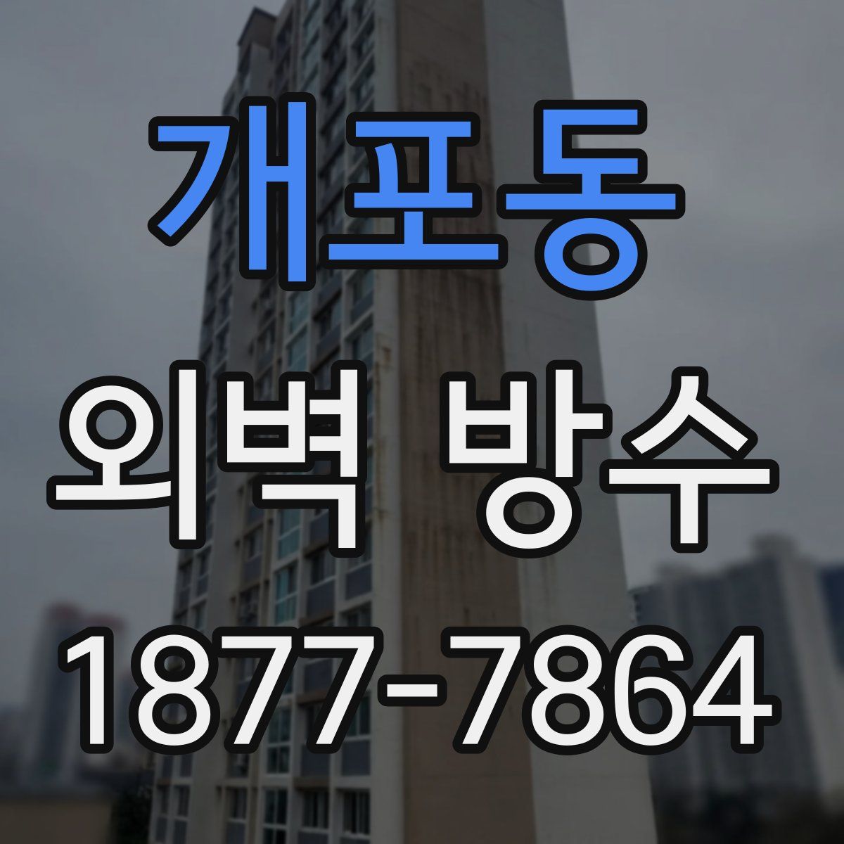 개포동 외벽 방수
