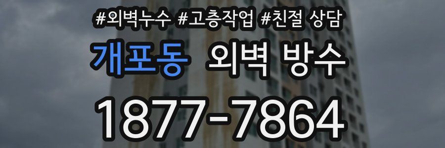 개포동 외벽 방수