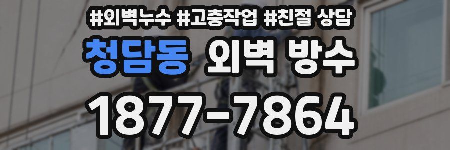 청담동 외벽 방수