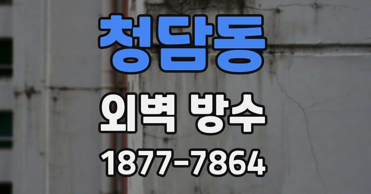 청담동 외벽 방수