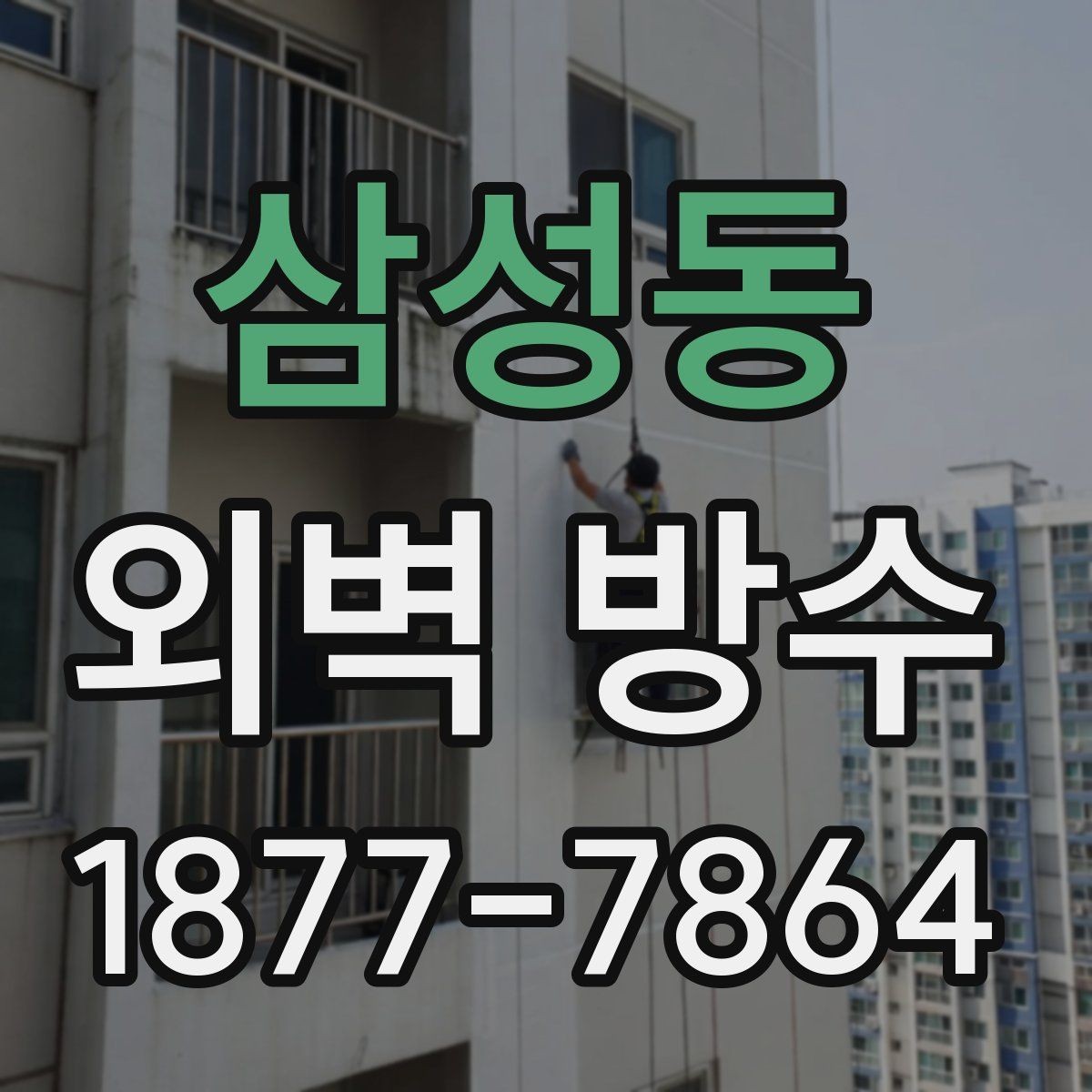 삼성동 외벽 방수 자재 보관과 사용 방법