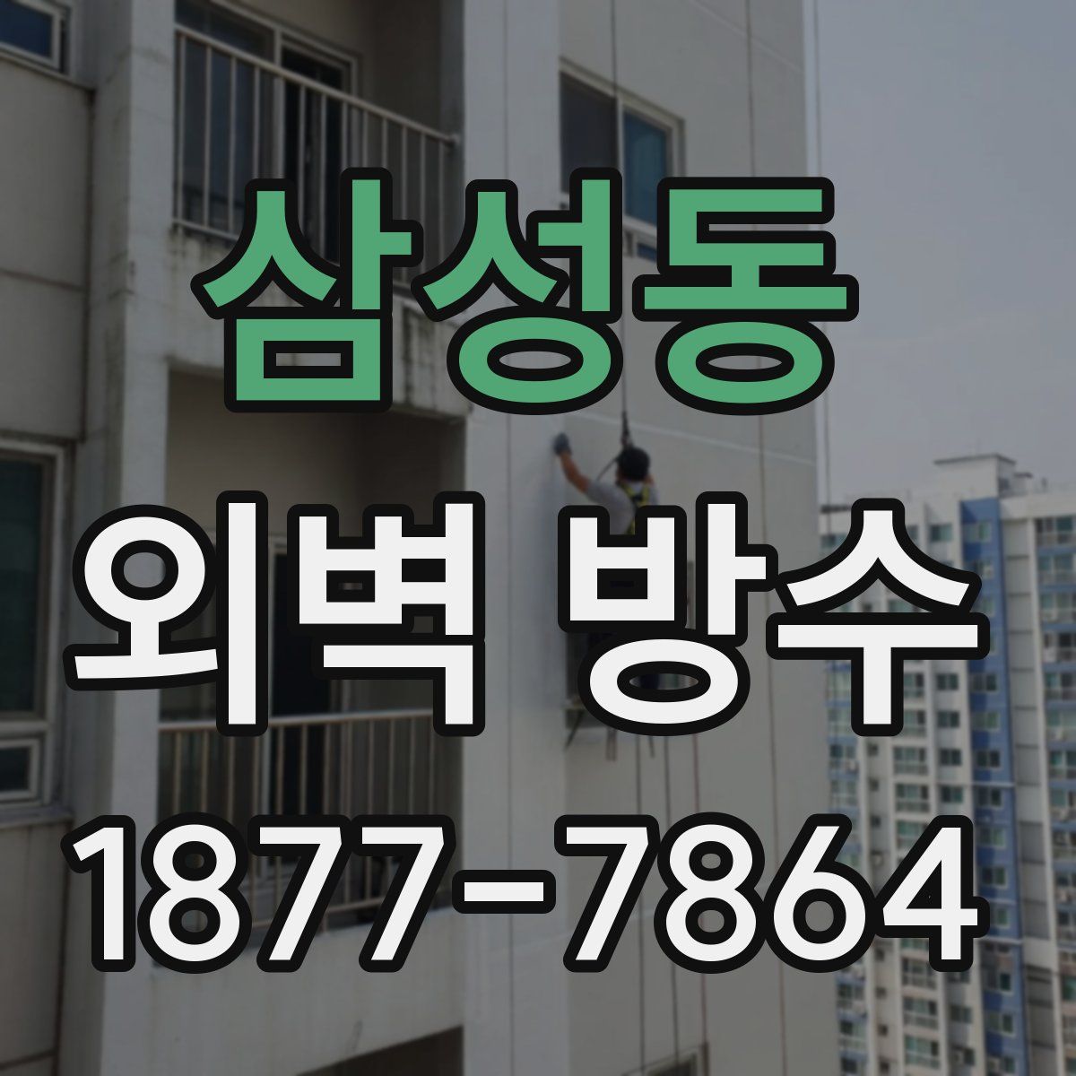 삼성동 외벽 방수