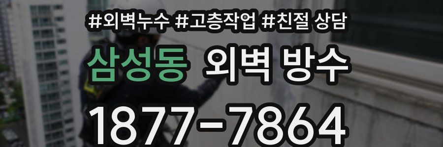 삼성동 외벽 방수