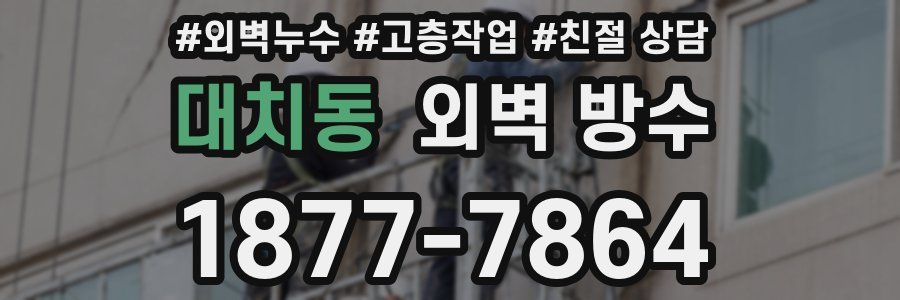대치동 외벽 방수