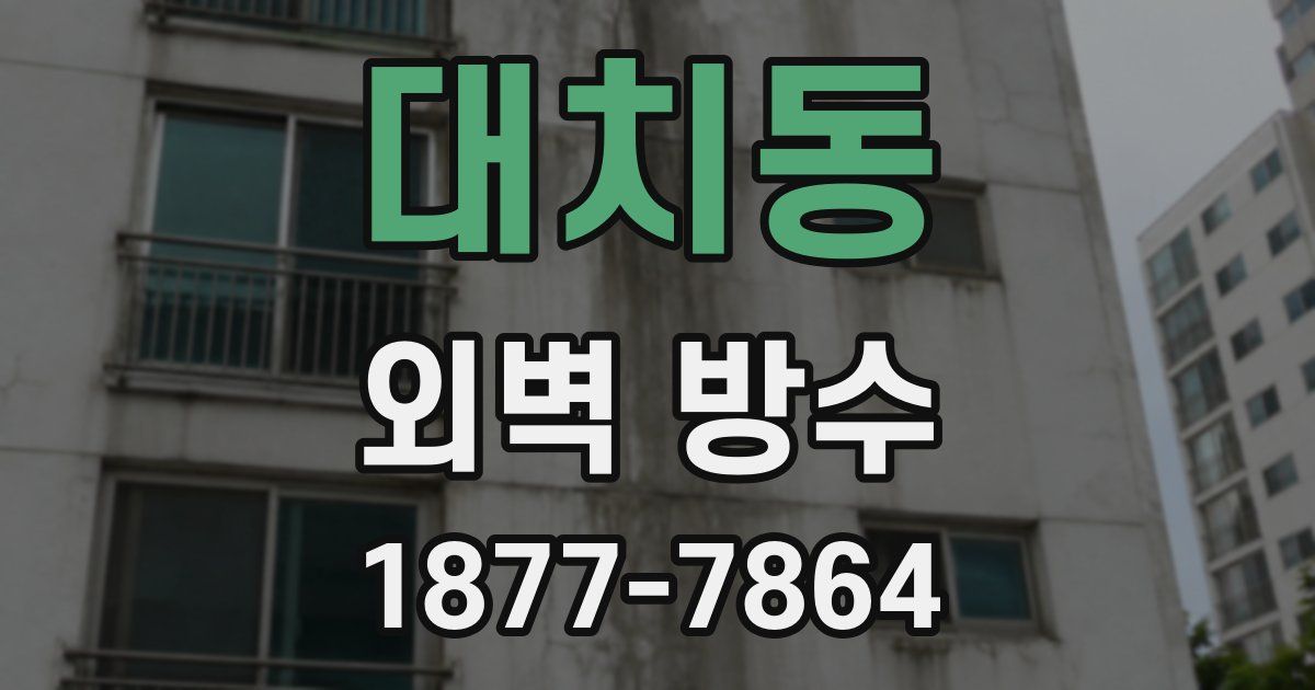 대치동 외벽 방수