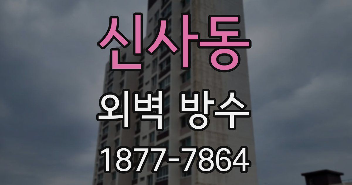 신사동 외벽 방수