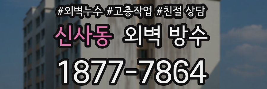 신사동 외벽 방수
