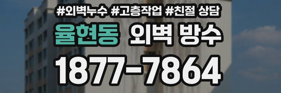 율현동 외벽 방수