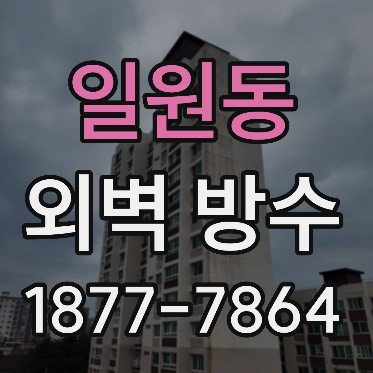 일원동 외벽 방수