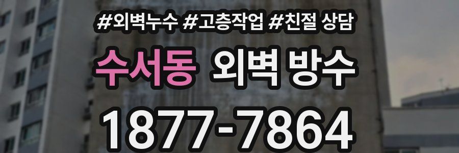 수서동 외벽 방수