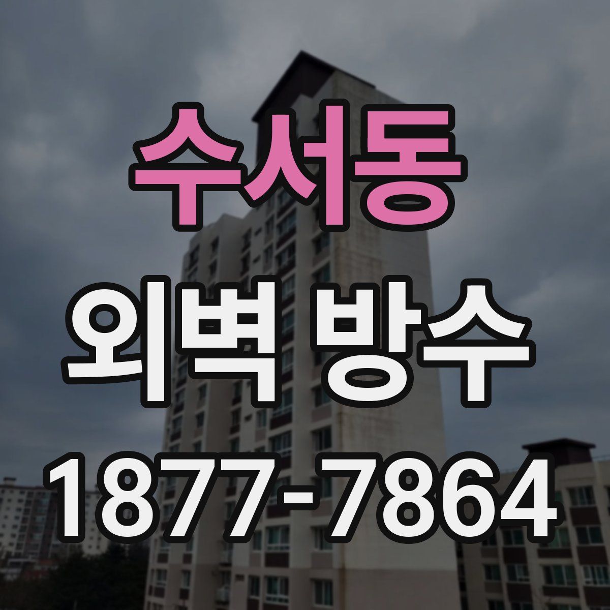수서동 외벽 방수