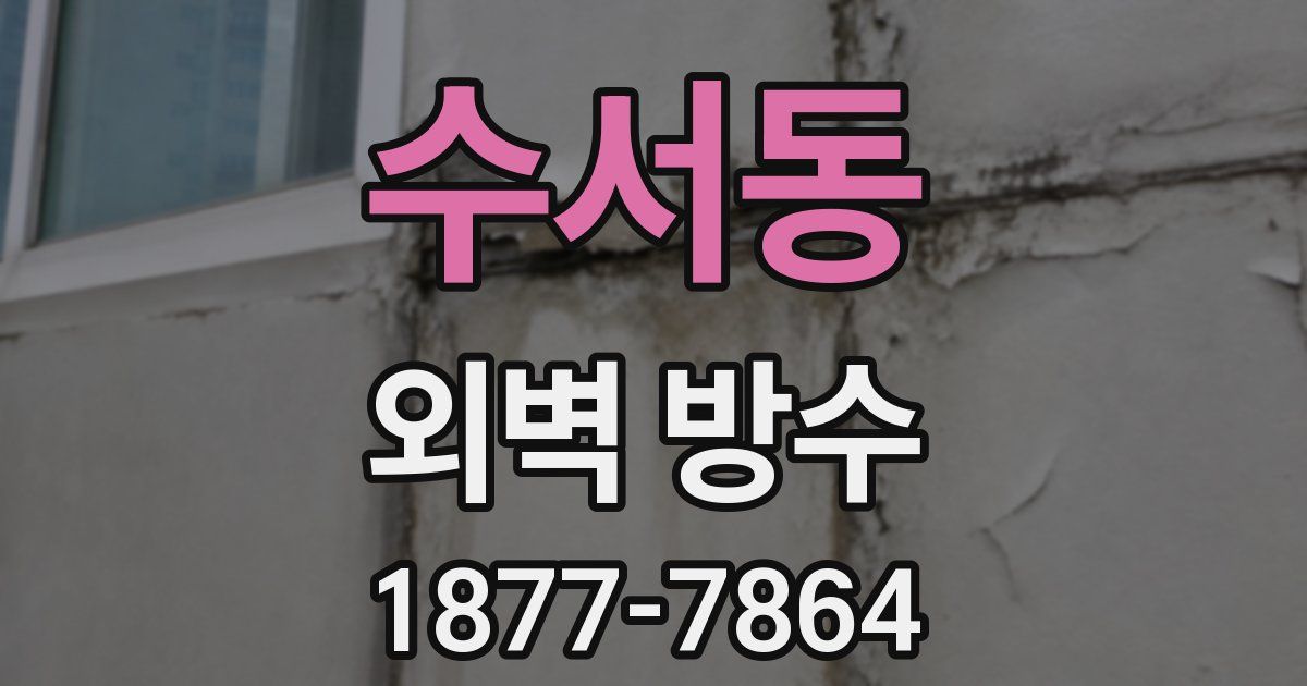 수서동 외벽 방수