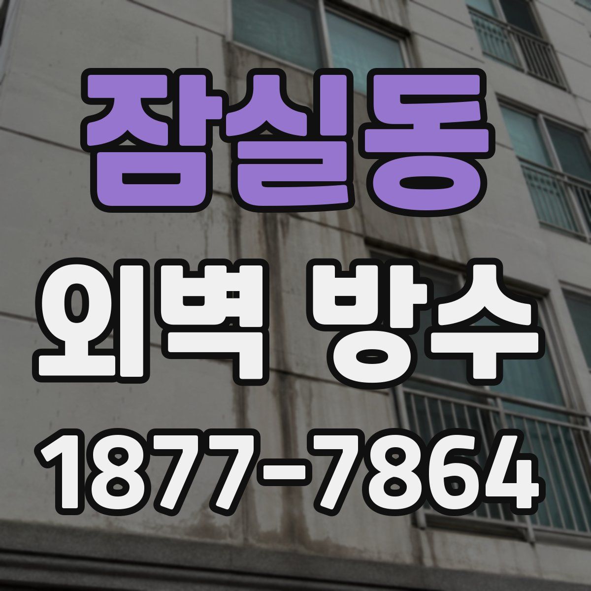 잠실동 외벽 방수