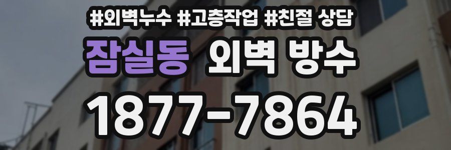 잠실동 외벽 방수