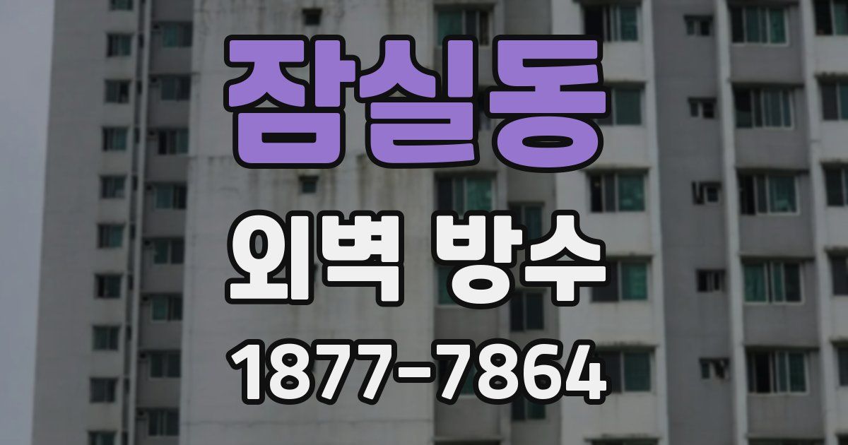 잠실동 외벽 방수