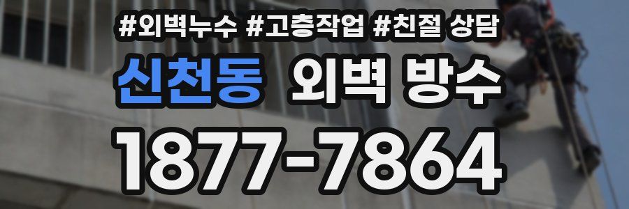 신천동 외벽 방수