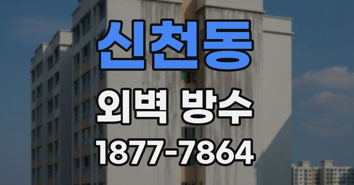 신천동 외벽 방수