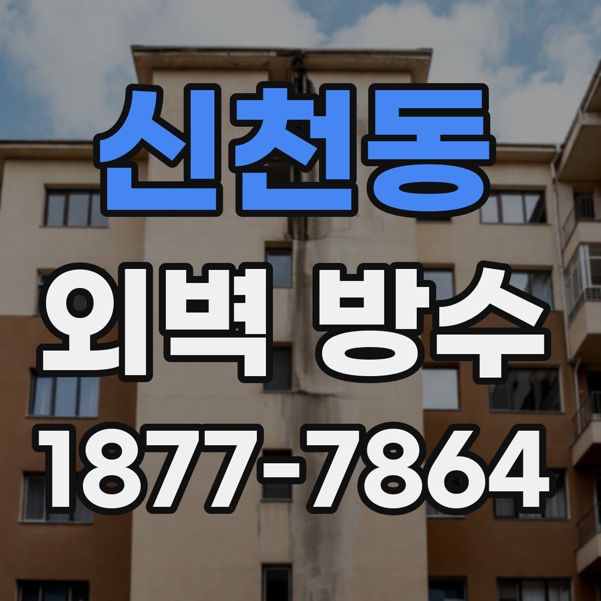 신천동 외벽 방수