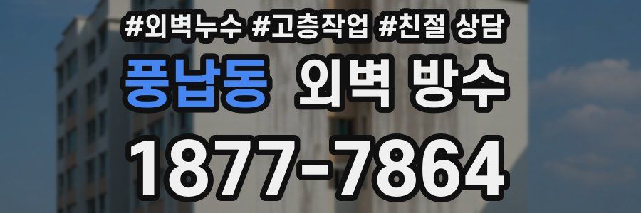 풍납동 외벽 방수