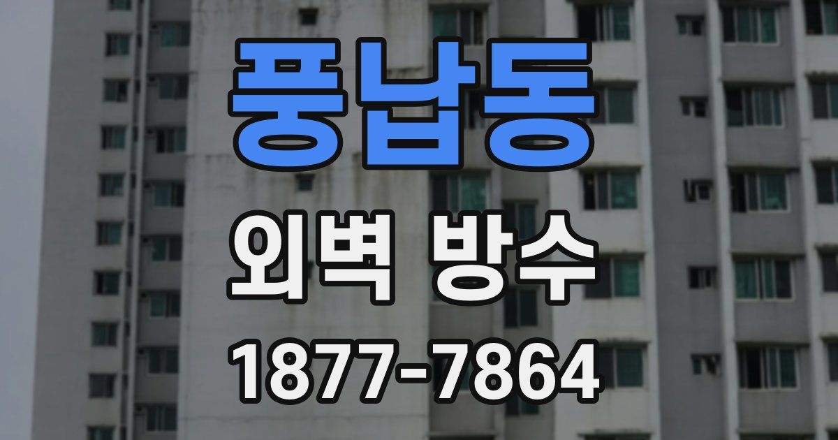풍납동 외벽 방수