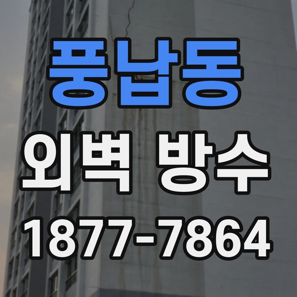 풍납동 외벽 방수