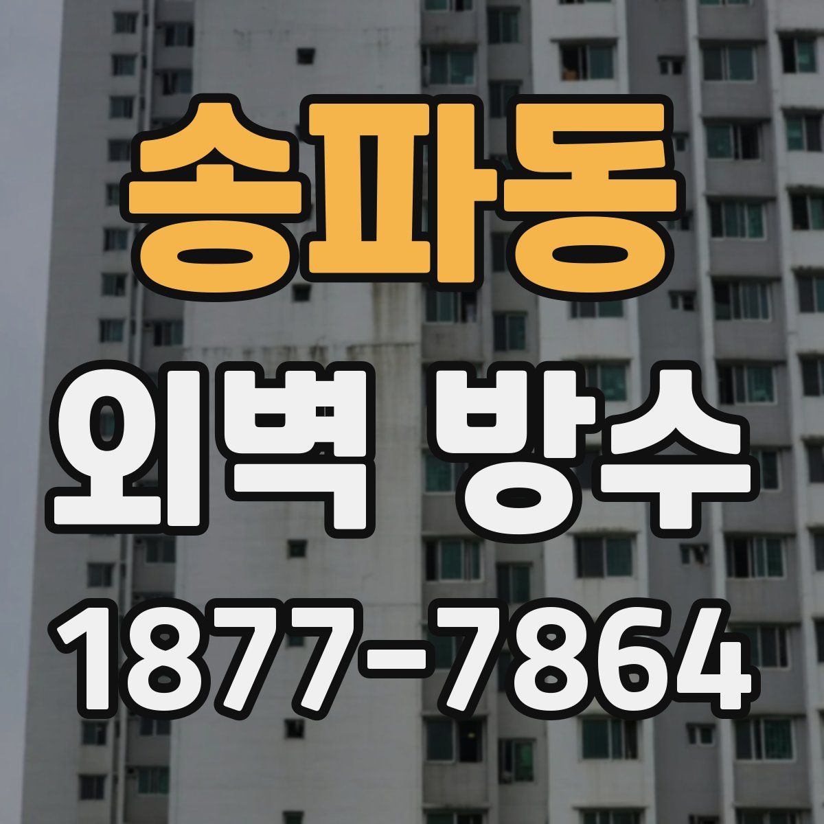 송파동 외벽 방수