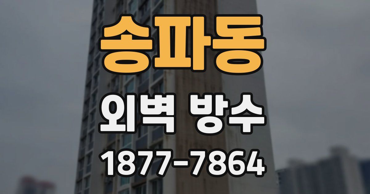 송파동 외벽 방수