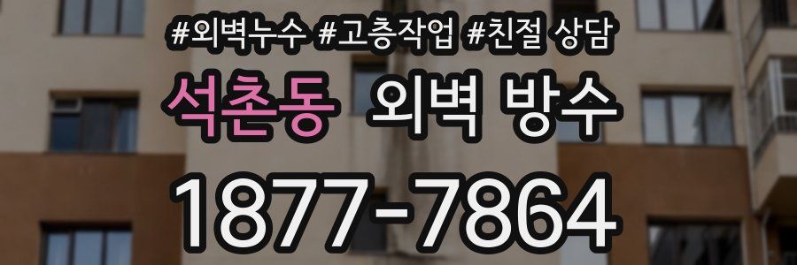 석촌동 외벽 방수