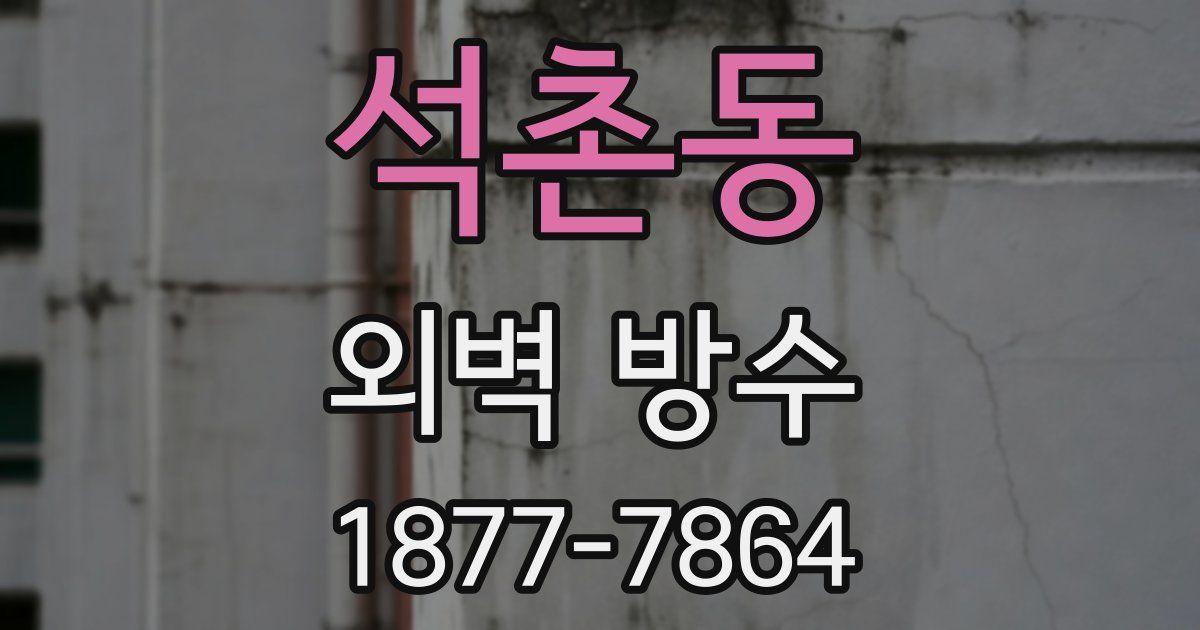석촌동 외벽 방수