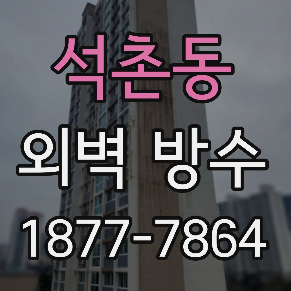 석촌동 외벽 방수