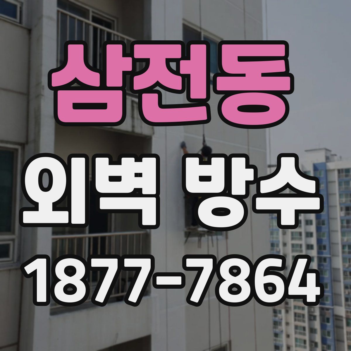 삼전동 외벽 방수