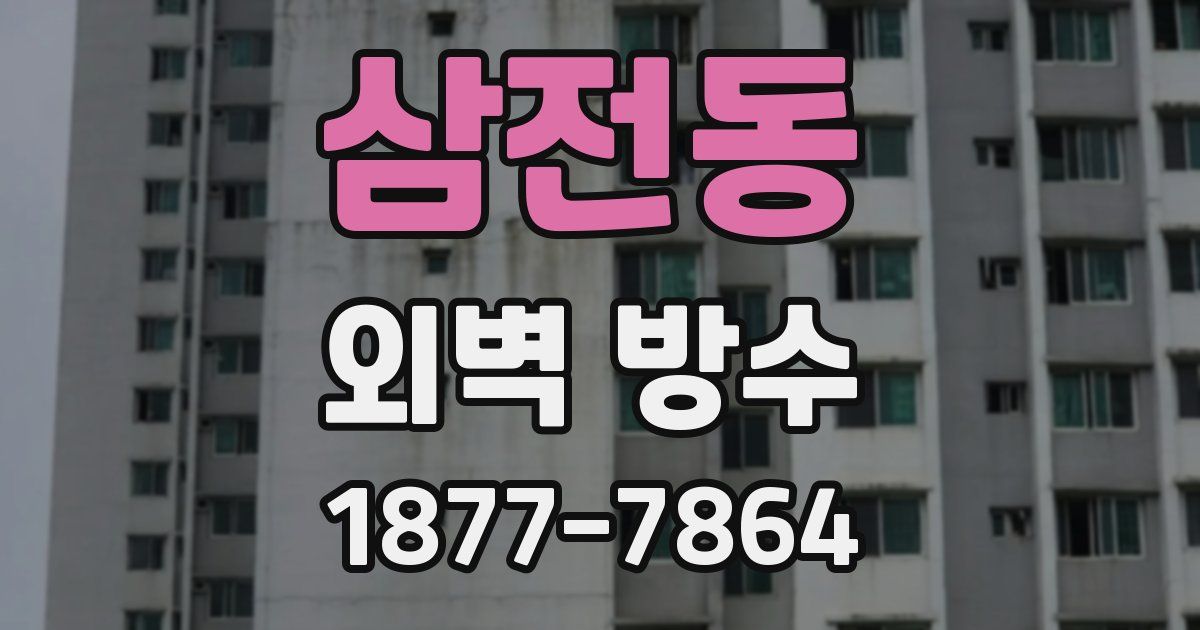 삼전동 외벽 방수