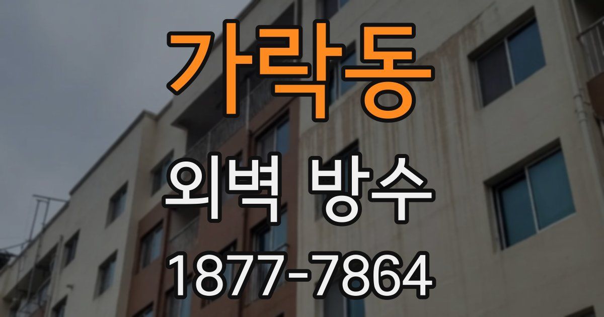 가락동 외벽 방수