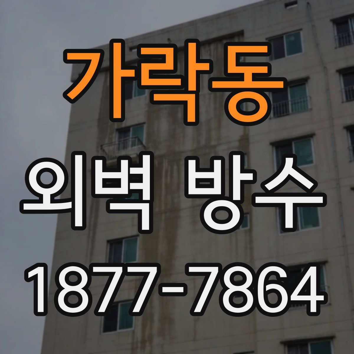 가락동 외벽 방수