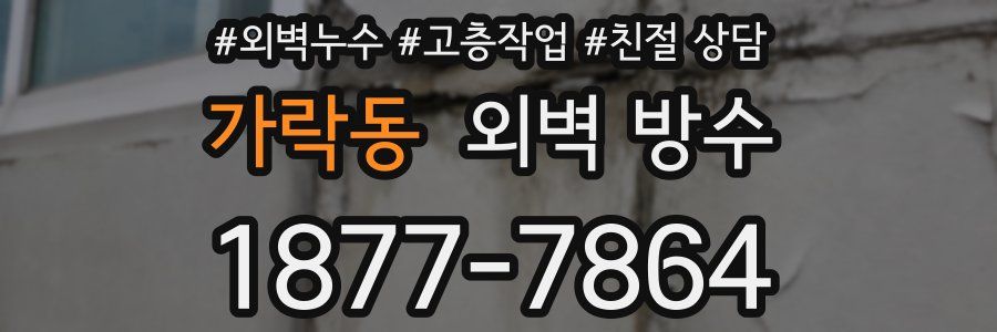 가락동 외벽 방수