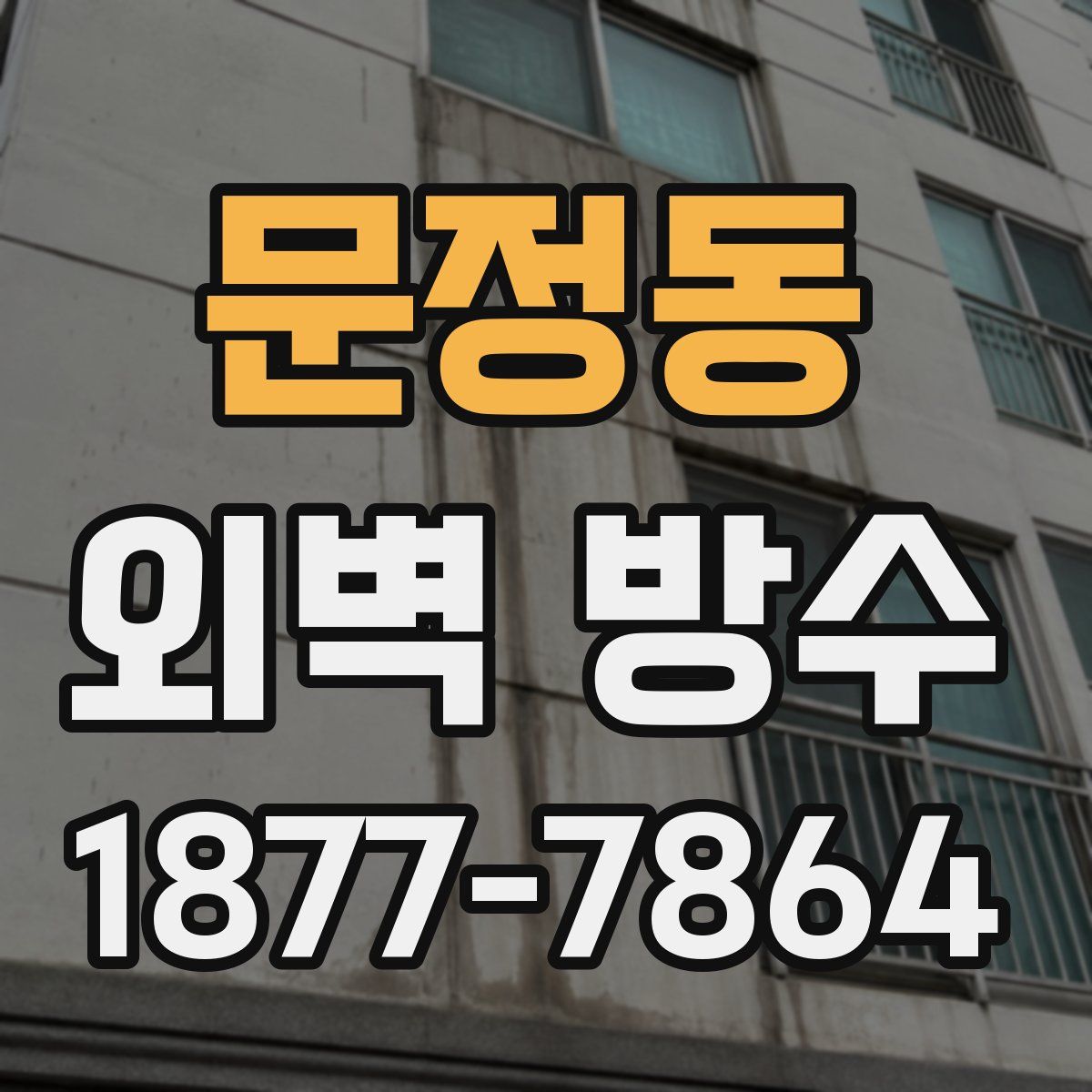 문정동 외벽 방수
