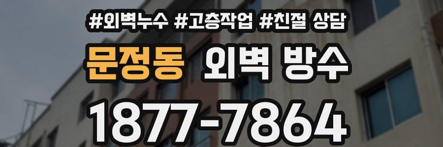 문정동 외벽 방수