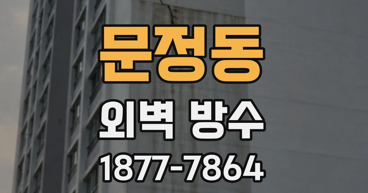 문정동 외벽 방수
