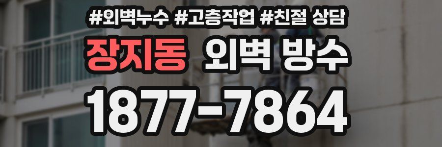장지동 외벽 방수
