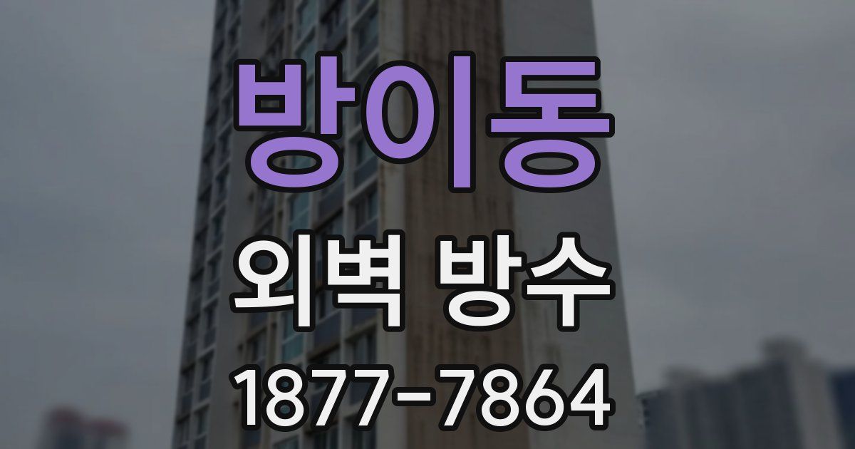 방이동 외벽 방수