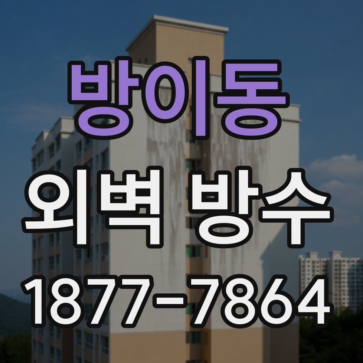 방이동 외벽 방수
