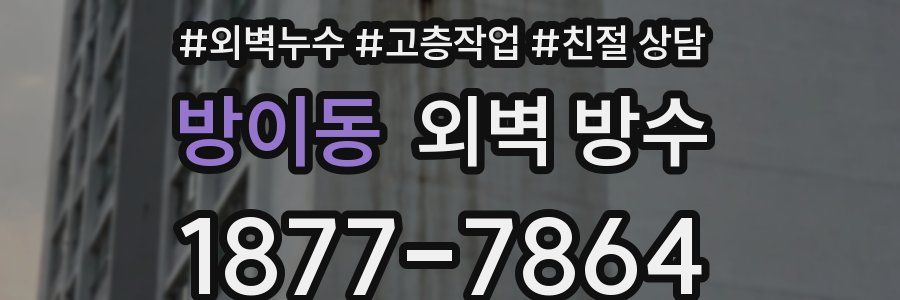 방이동 외벽 방수